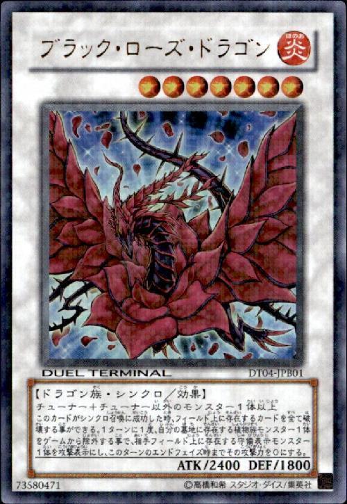 ブラック・ローズ・ドラゴン(DT) | ウルトラ | ドラゴンスター | 遊戯王