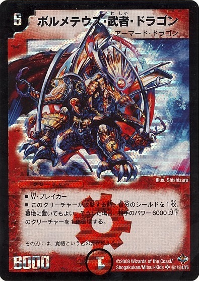 ボルメテウス武者ドラゴン 初期 シークレット シク デュエマクラシック