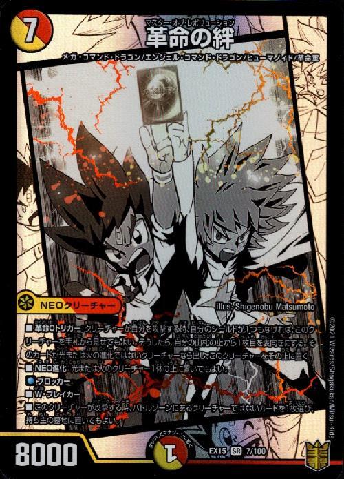 革命の絆(7/100) | SR | ドラゴンスター | デュエルマスターズ