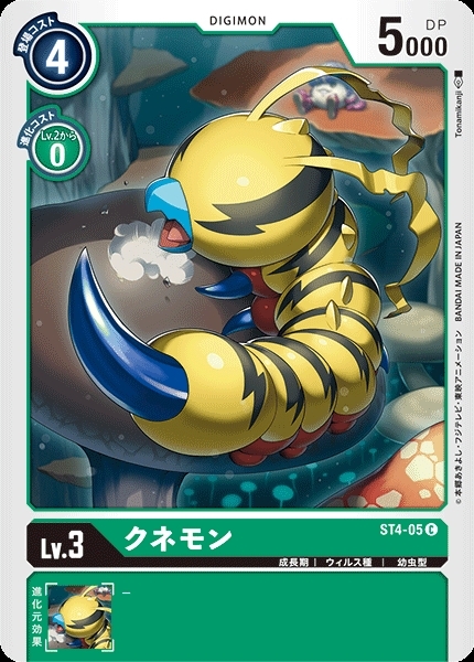 クネモン(C)(ST4-05) | ノーマル | ドラゴンスター | デジモンカード