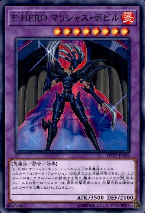 E-HEROマリシャスデビル(高価N) | ノーマル/レア | ドラゴンスター