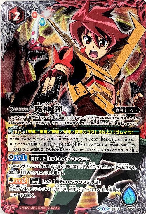 バトルスピリッツ 光導 デッキ パーツ 馬神弾 ダン 創界神 馬神ダン