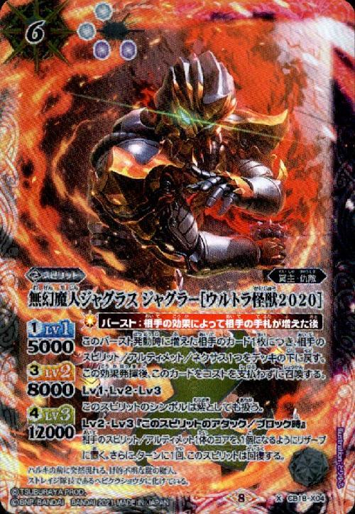 無幻魔人ジャグラスジャグラー[ウルトラ怪獣2020](CB18-X04) | X