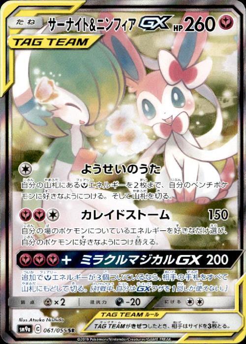 サーナイト&ニンフィアGX(061/055 SR)[SA] | SR | ドラゴンスター
