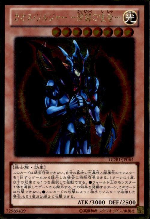 カオス・ソルジャー -開闢の使者- | ゴールド | ドラゴンスター | 遊戯王