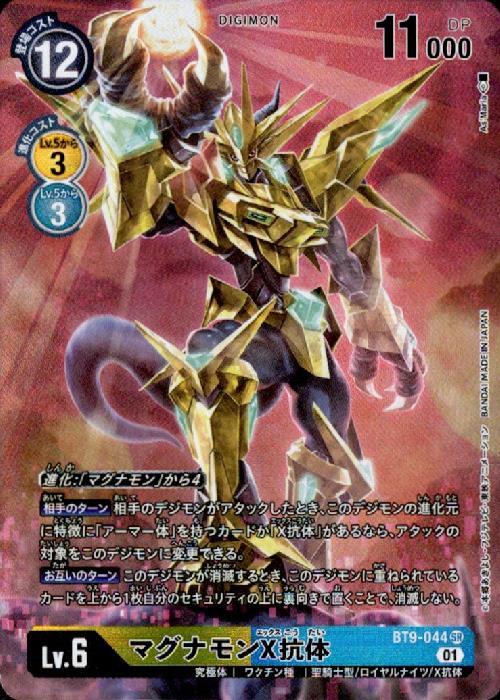 マグナモンX抗体(BT9-044) | SR/パラレル | ドラゴンスター | デジモン