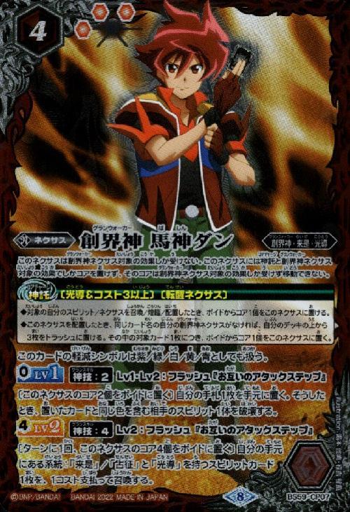 創界神馬神ダン(BS59-CP07) | CP | ドラゴンスター | バトルスピリッツ