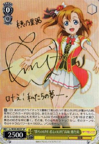 僕らのLIVE君とのLIFE高坂穂乃果(サイン)(LL/W24-002SP) | SP