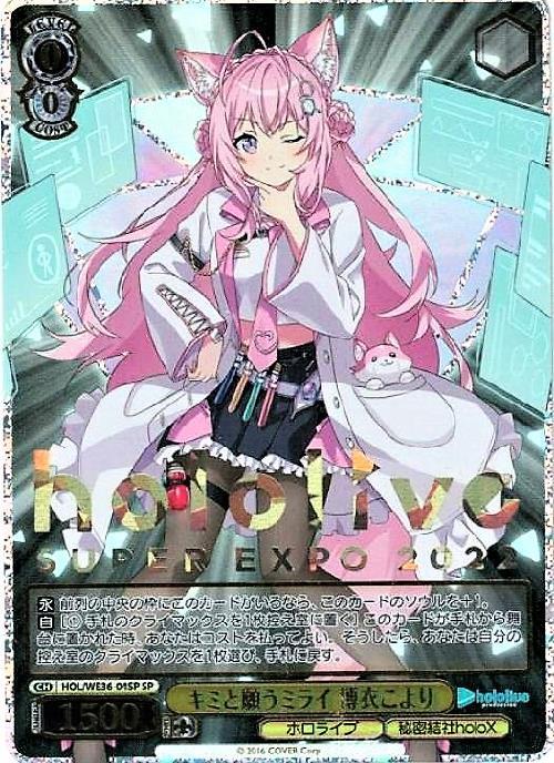 キミと願うミライ博衣こより(HOL/WE36-04SP) | SP | ドラゴンスター