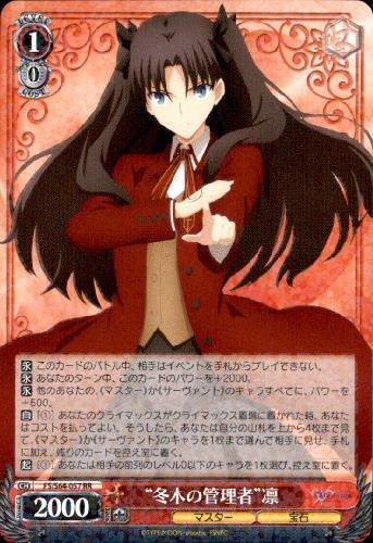 限定価格 ヴァイスシュヴァルツ 冬木の管理者 凛 SP サイン fate 冬木