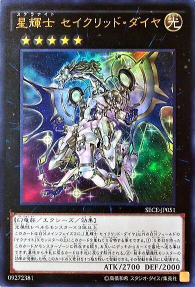 星輝士セイクリッドダイヤ | ウルトラ | ドラゴンスター | 遊戯王