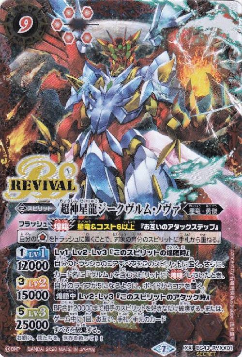 バトルスピリッツ 超神星龍ジークヴルム・ノヴァ リバイバル