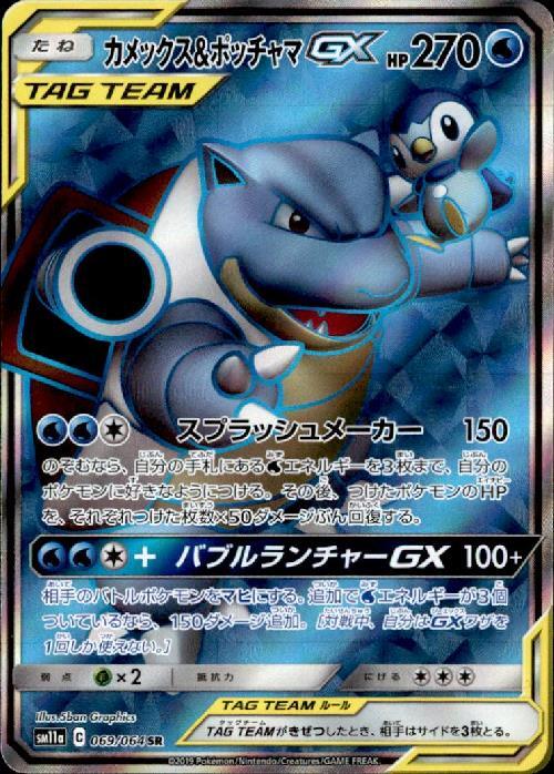 カメックス&ポッチャマGX(069/064 SR) | SR | ドラゴンスター
