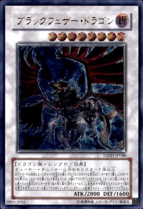 ブラックフェザー・ドラゴン 【レリーフ】 TSHDーJP040 PSA9 ブラック