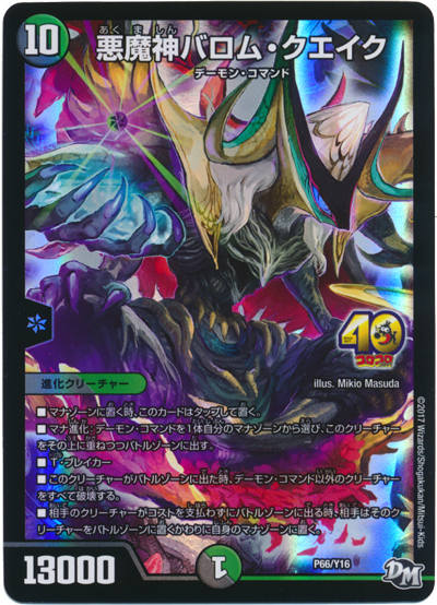悪魔神バロムクエイク(PR)(P66/Y16) | プロモ | ドラゴンスター