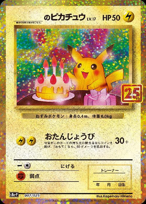お誕生日ピカチュウ25 psa10 PSA10】お誕生日ピカチュウ25th 25th お誕生日