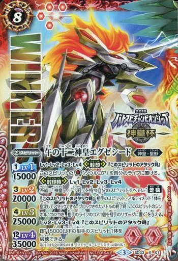 午の十二神皇エグゼシード(X)(SD33-X01)(WINNER) | プロモ | ドラゴン