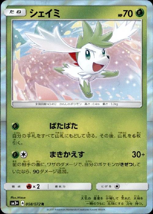 シェイミ(008/072 R) | R | ドラゴンスター | ポケモンカード