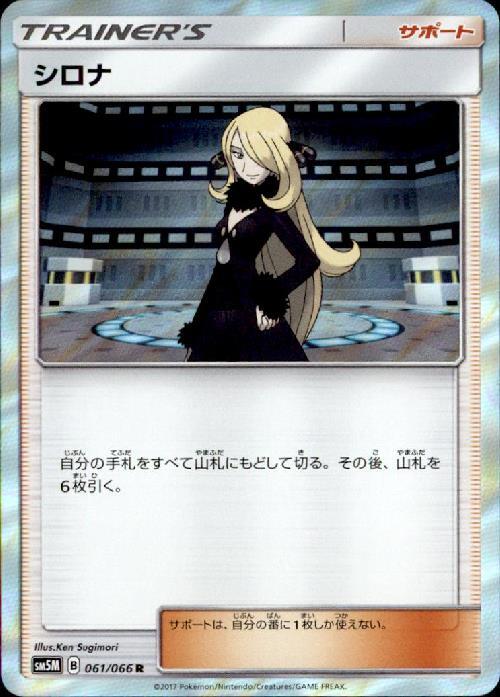 シロナ SR ポケモンカード】 シロナ SR | トレカの激安通販トレトク