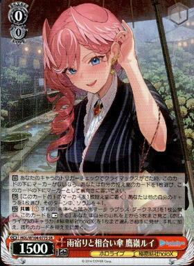 雨宿りと相合い傘 鷹嶺ルイ(HOL/W104-077) | R | ドラゴンスター