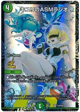 デュエルマスターズ キユリのasmラジオ gpプロモ キユリのASMラジオ(PR