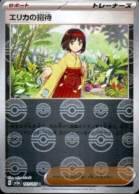 ポケモンカード エリカの招待SAR