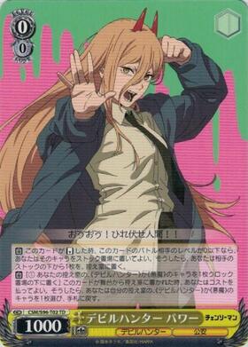 デビルハンター パワー(CSM/S96-T02) | TD | ドラゴンスター