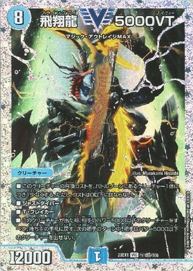 最安値】飛翔龍5000vt CS優勝プロモ
