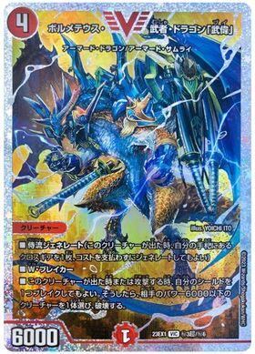 デュエマ ボルメテウス武者ドラゴン シークレット 1枚 青武者 デュエマ
