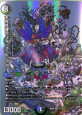 不死鳥縫合 ブラック・ビッグバン 商品検索 | ドラゴンスター