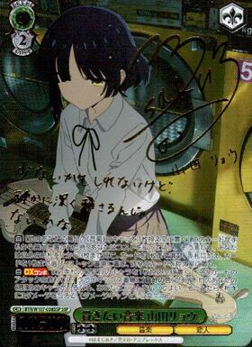 PSA10】山田リョウ SSP 貫きたい音楽 ヴァイス