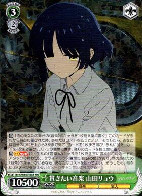 貫きたい音楽 山田リョウ(SSP/サイン)(BTR/W107-038SSP) | SSP