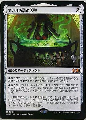 WOE)アガサの魂の大釜(プロモP)(F)/AGATHA'S SOUL CAULDRON | (FOIL