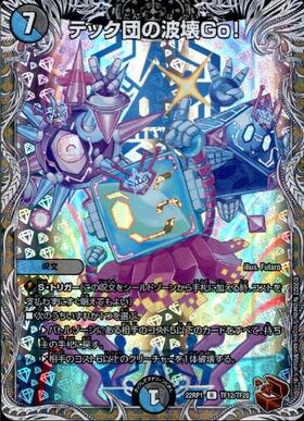 テック団の波壊Go！(R/ホイル)(TF13/TF20) | ホイル | ドラゴンスター