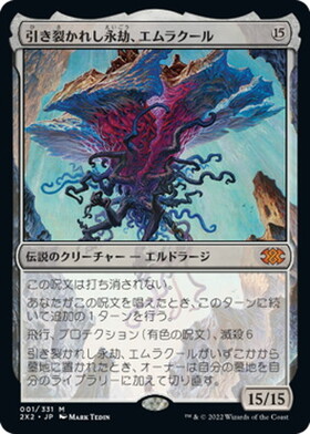 2X2)引き裂かれし永劫、エムラクール(335)(ボーダーレス)(F)/EMRAKUL