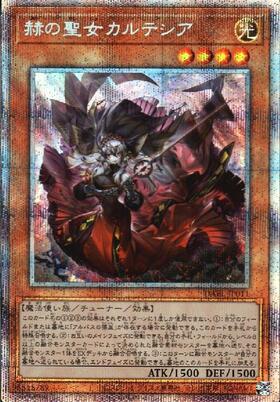 赫の聖女 カルテシア | シークレット | ドラゴンスター | 遊戯王