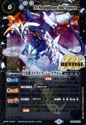 月光龍ストライク・ジークヴルム(BS62-CP01) | CP | ドラゴンスター