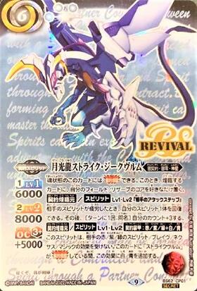 月光龍ストライク・ジークヴルム(BS62-CP01) | CP/SECRET | ドラゴン