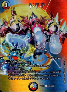 T・T・T(R)(超31/超50) | UG | ドラゴンスター | デュエルマスターズ