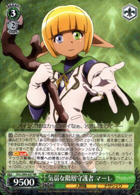 気弱な階層守護者 マーレ(OVL/S99-027) | RR | ドラゴンスター