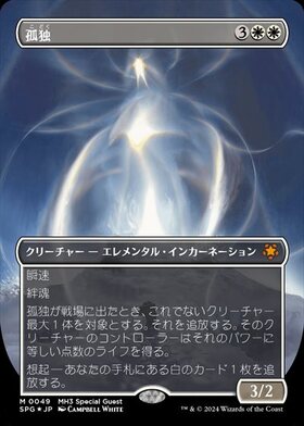 MH2)孤独/SOLITUDE | 神話レア・レア | ドラゴンスター | マジック：ザ