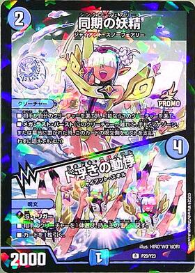 同期の妖精 ド浮きの動揺 シンクロフェアリー CS プロモ 4枚 同期の