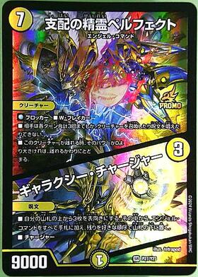 支配の精霊ペルフェクト/ギャラクシー・チャージャー(PR)(P27/Y23