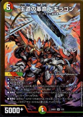 王道の革命 ドギラゴン(1/21) | SR | ドラゴンスター | デュエル