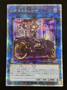 遊戯王 I：Pマスカレーナ プリズマティックシークレットレア 絵違い IP