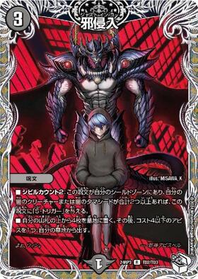 邪侵入(PR)(P50/Y21) | プロモ | ドラゴンスター | デュエルマスターズ