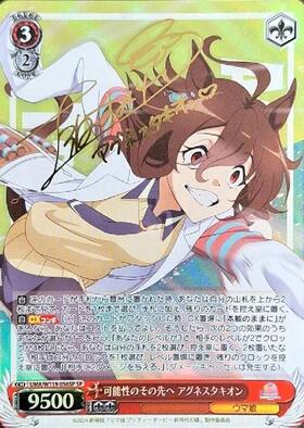 可能性のその先へ アグネスタキオン(UMA/W119-056) | RR | ドラゴン