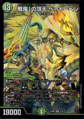 デュエマ 戦鬼の頂点 ベートーベン 金トレジャー デュエルマスターズ