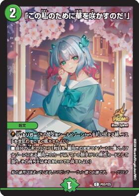 匿名配送】「この私のために華を咲かすのだ！」 プロモ この私の