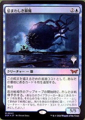 DSK)忌まわしき眼魔(0042)/ABHORRENT OCULUS | 神話レア・レア